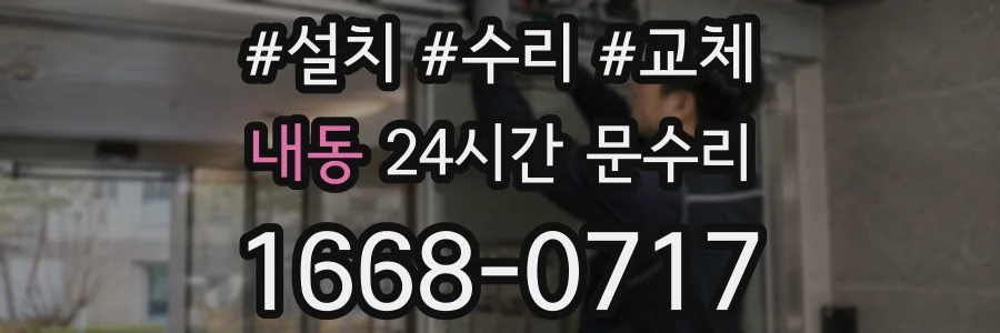 내동 24시간 문수리