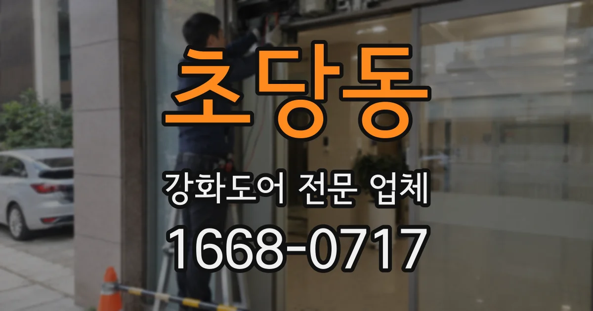 초당동 강화도어 전문 업체