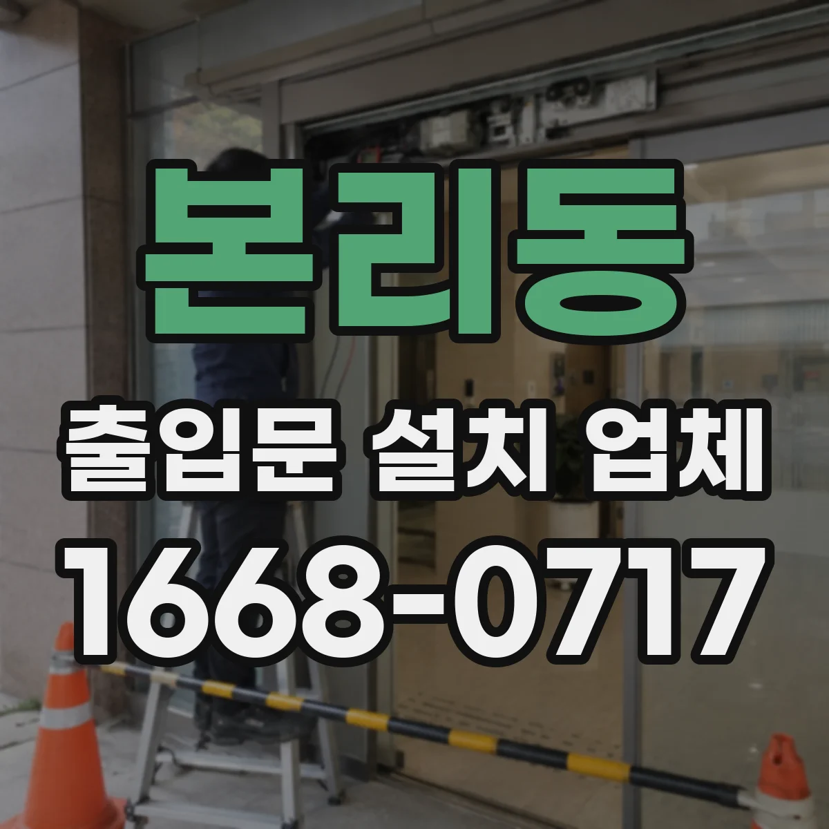 본리동 출입문 설치 업체