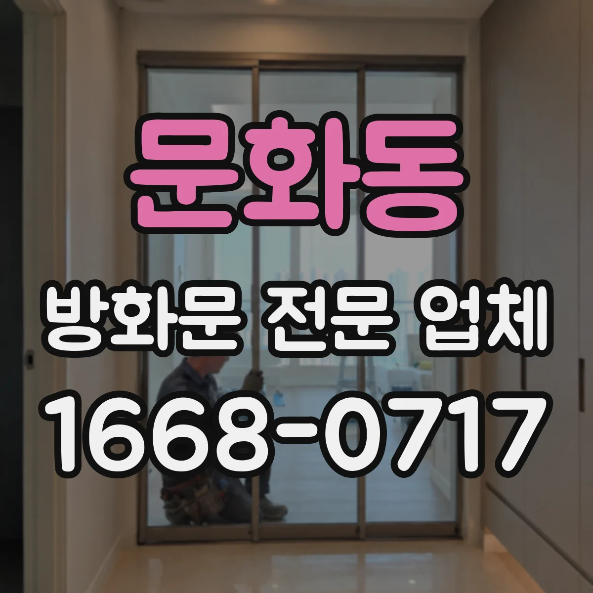 문화동 방화문 전문 업체
