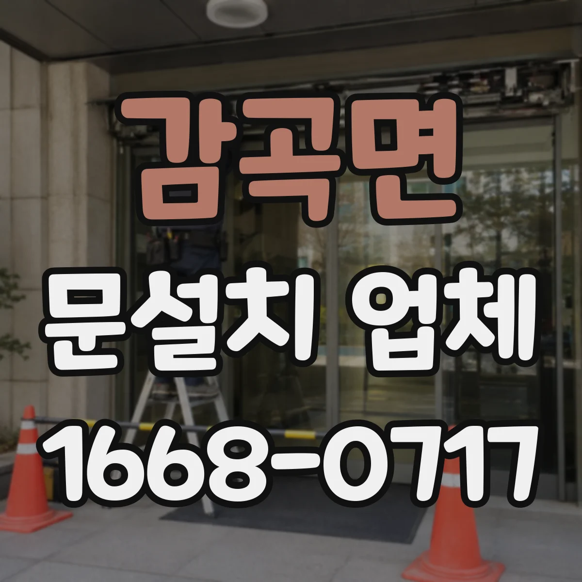 감곡면 문설치 업체