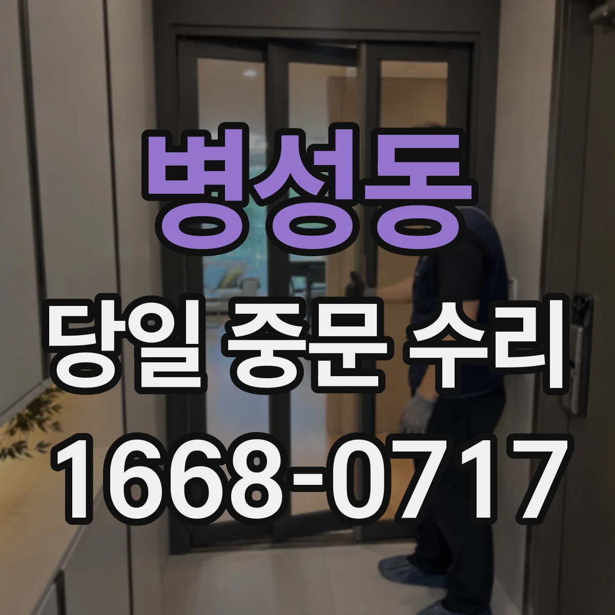 병성동 당일 중문 수리