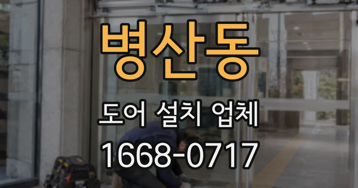 병산동 도어 설치 업체