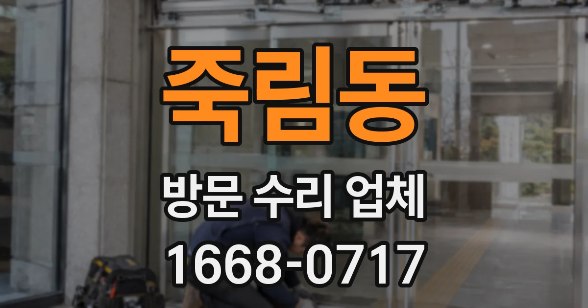 죽림동 방문 수리 업체