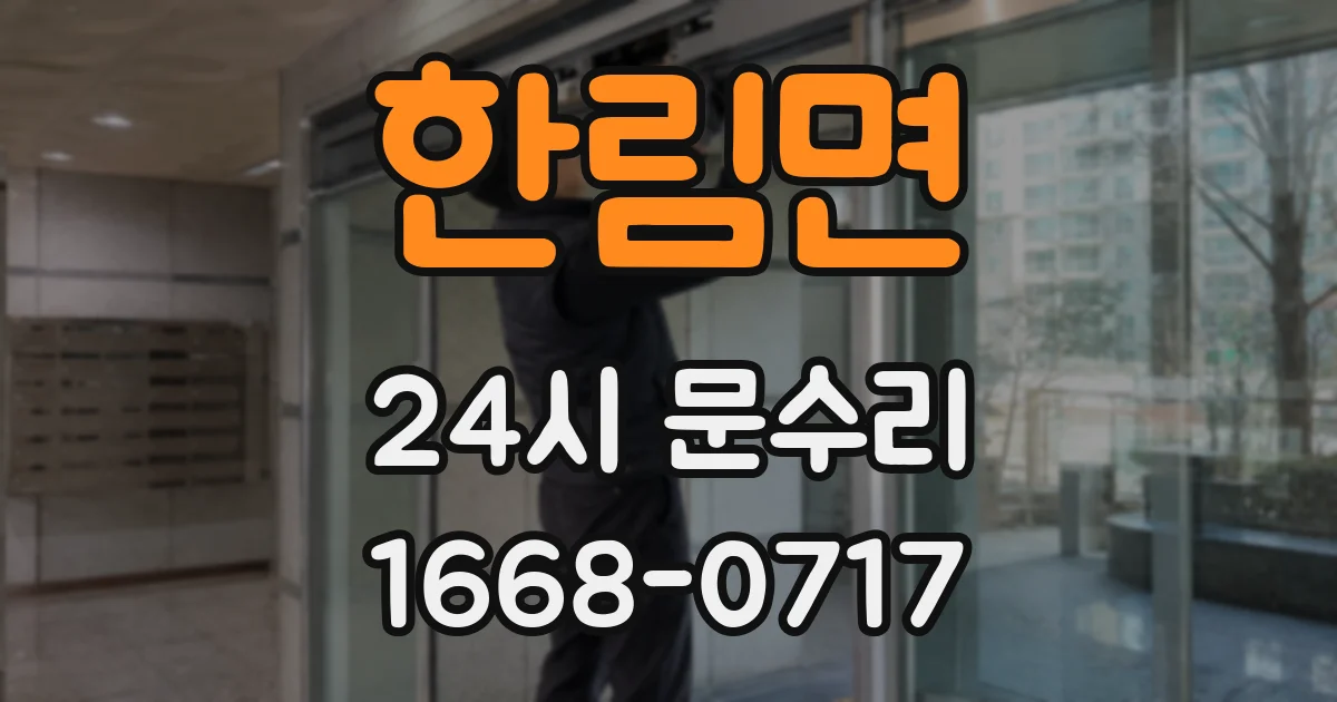 한림면 24시 문수리