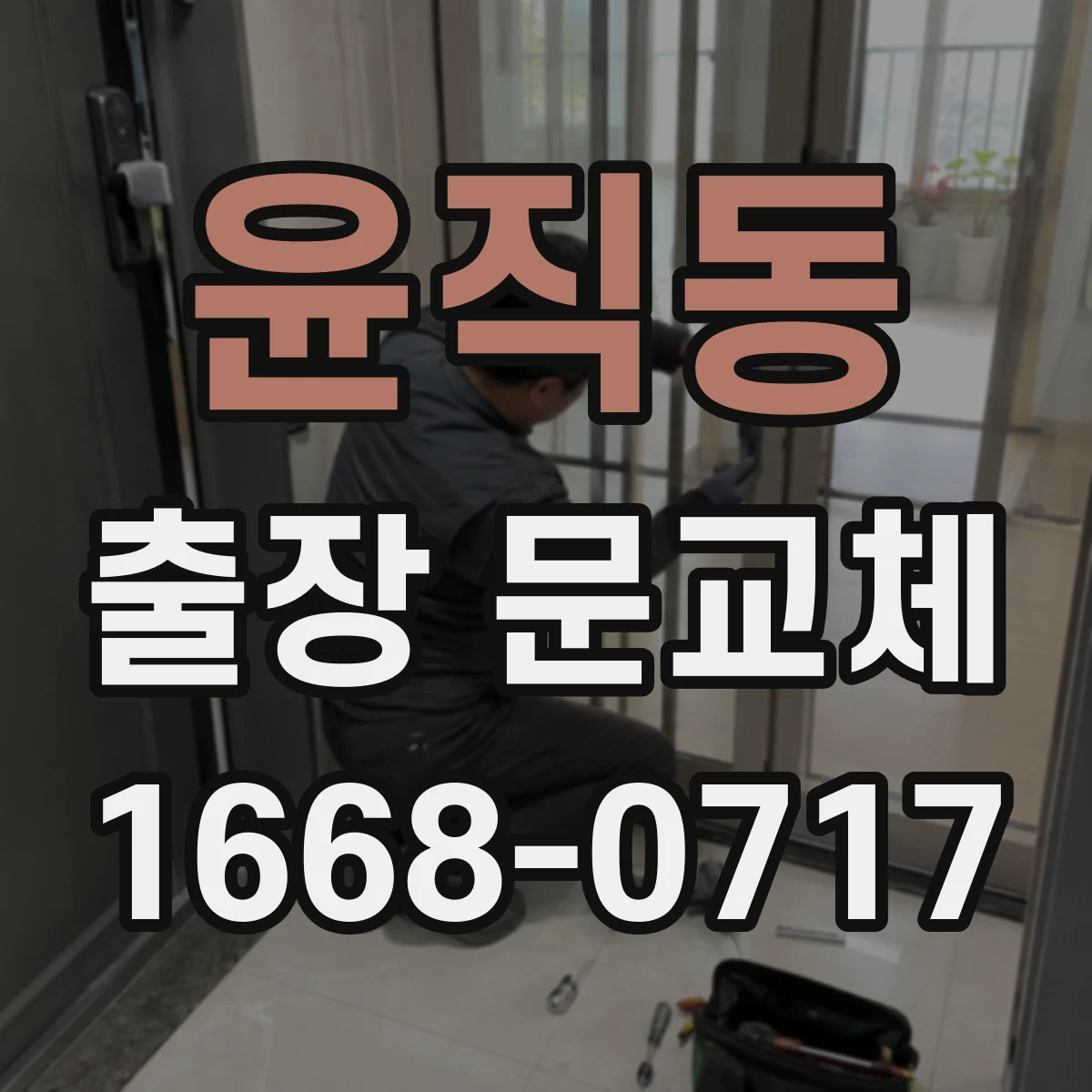윤직동 출장 문교체