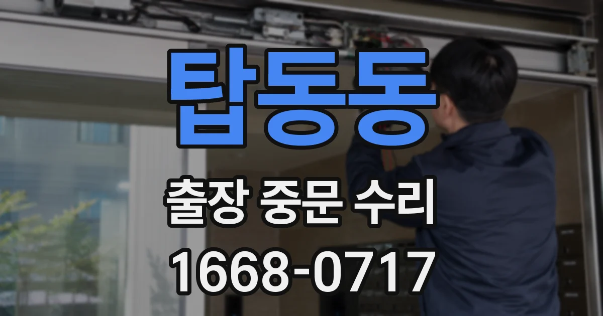 탑동동 출장 중문 수리