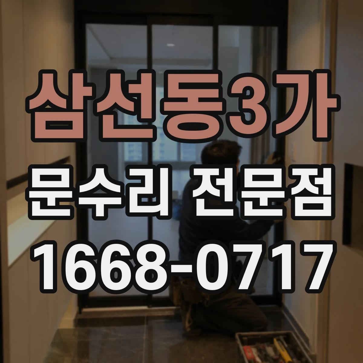 삼선동3가 문수리 전문점