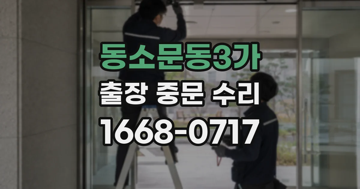 동소문동3가 출장 중문 수리