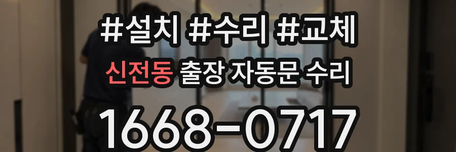 신전동 출장 자동문 수리