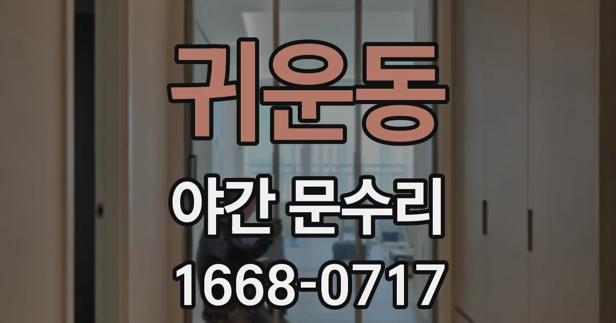 귀운동 야간 문수리