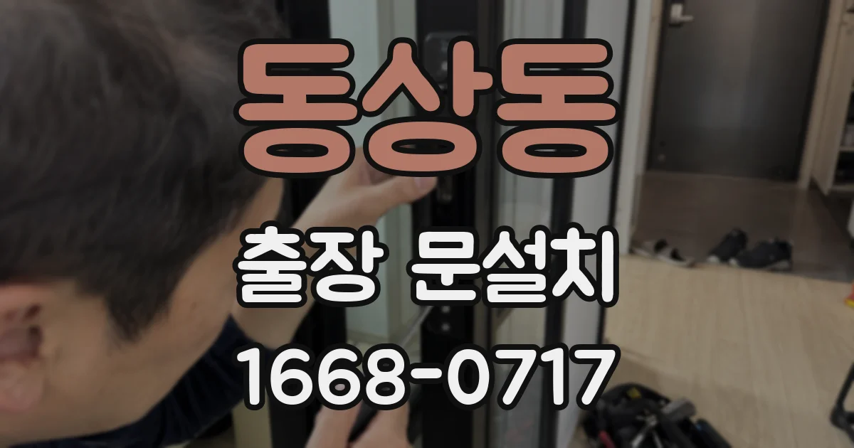 동상동 출장 문설치