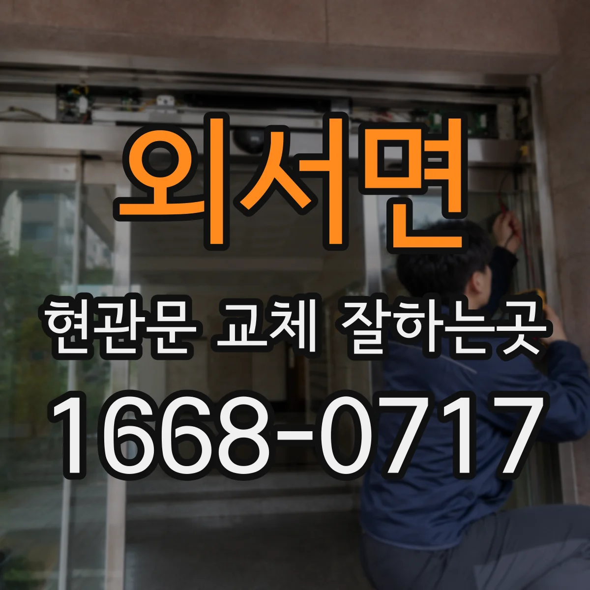 외서면 현관문 교체 잘하는곳