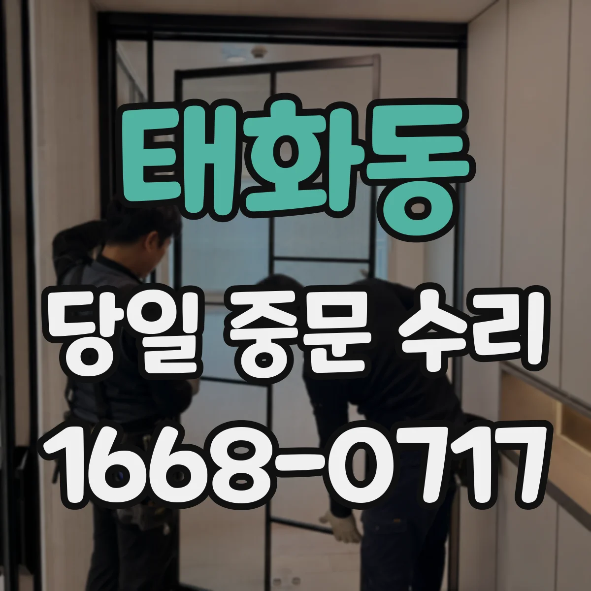 태화동 당일 중문 수리
