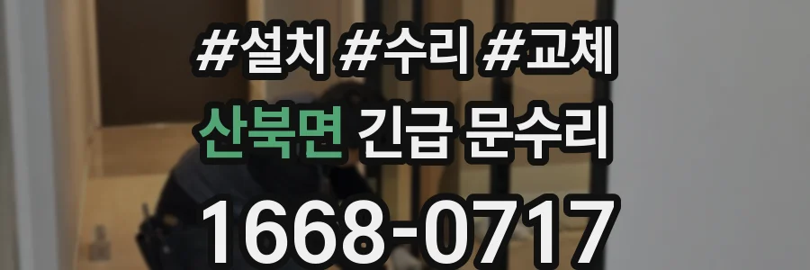 산북면 긴급 문수리