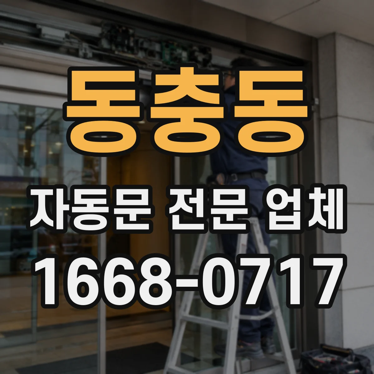 동충동 자동문 전문 업체