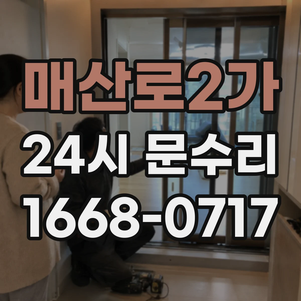 매산로2가 24시 문수리