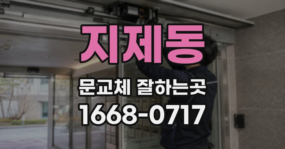 지제동 문교체 잘하는곳
