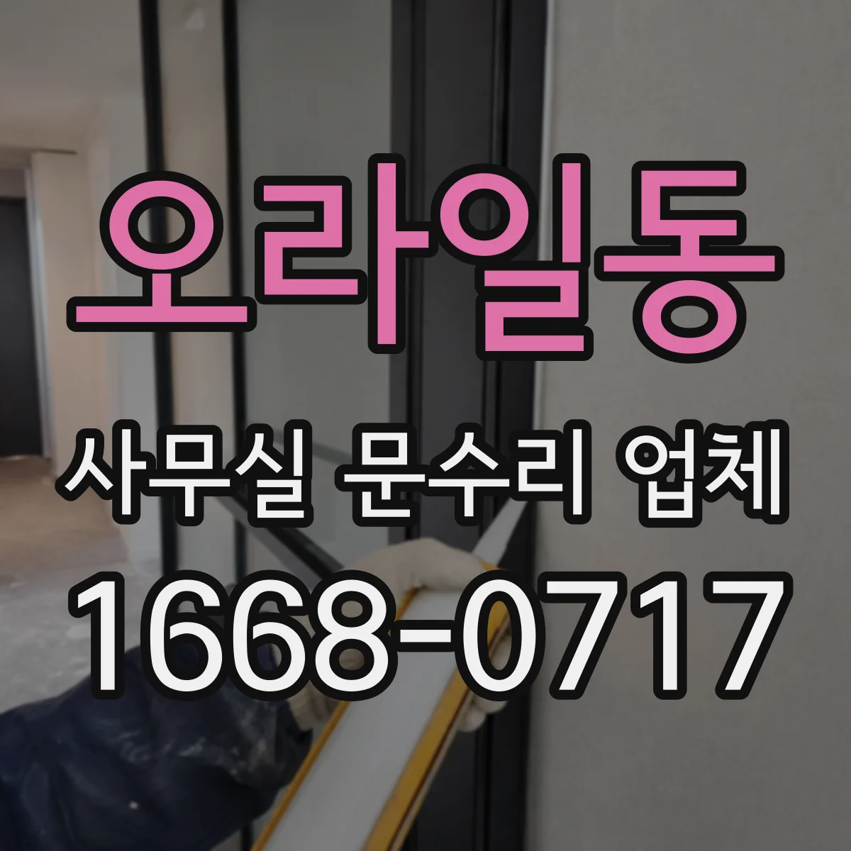 오라일동 사무실 문수리 업체
