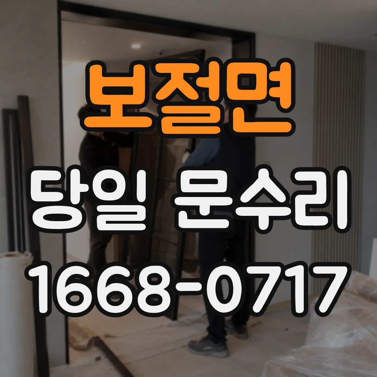 보절면 당일 문수리