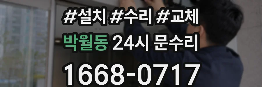 박월동 24시 문수리