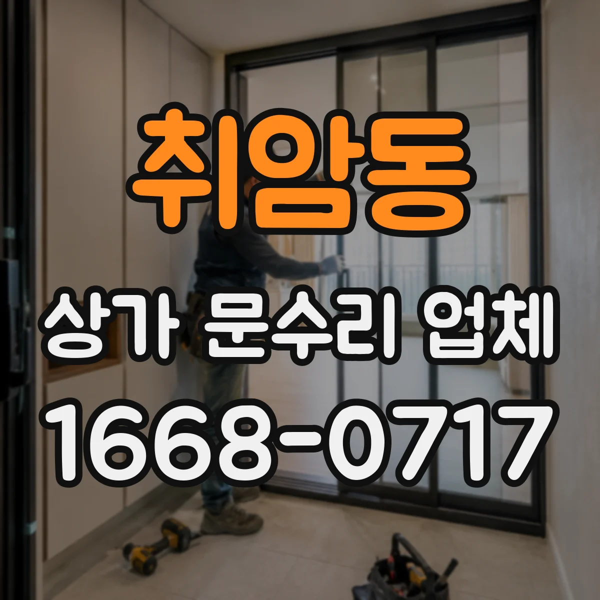취암동 상가 문수리 업체