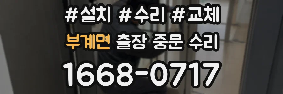 부계면 출장 중문 수리