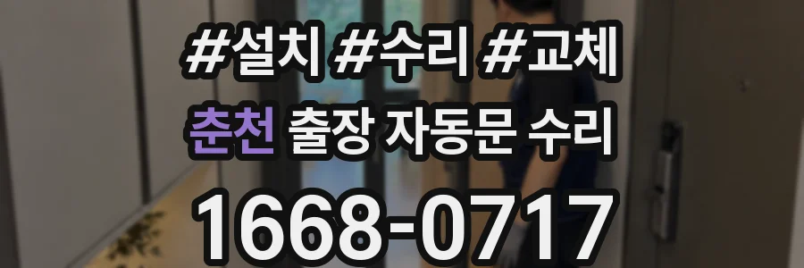 춘천 출장 자동문 수리