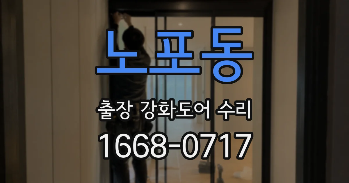 노포동 출장 강화도어 수리