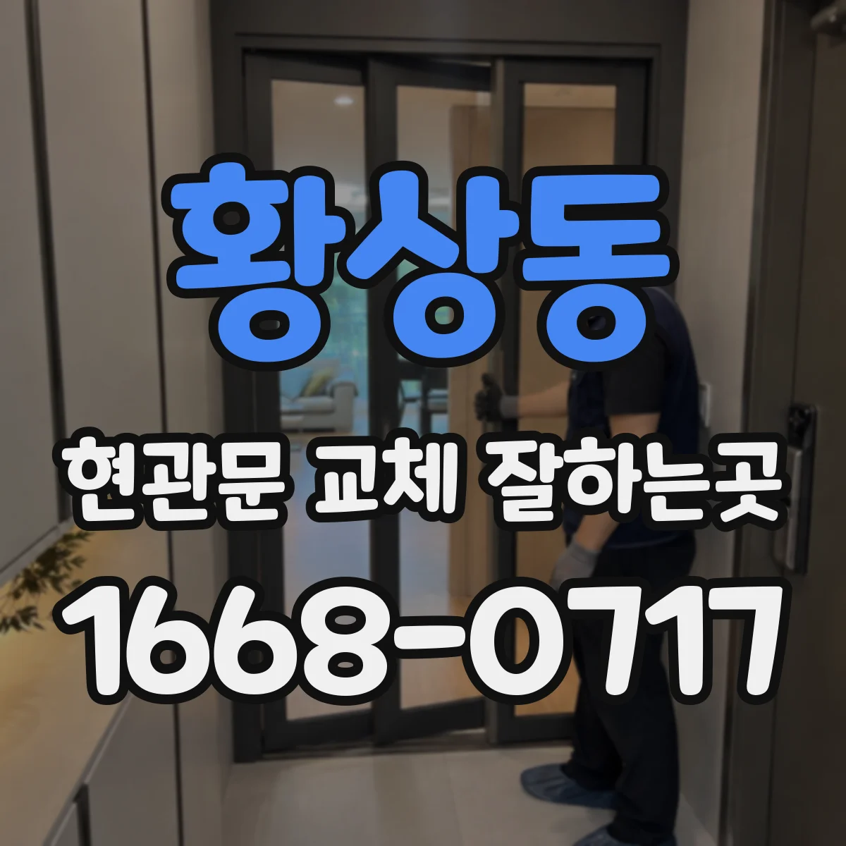 황상동 현관문 교체 잘하는곳