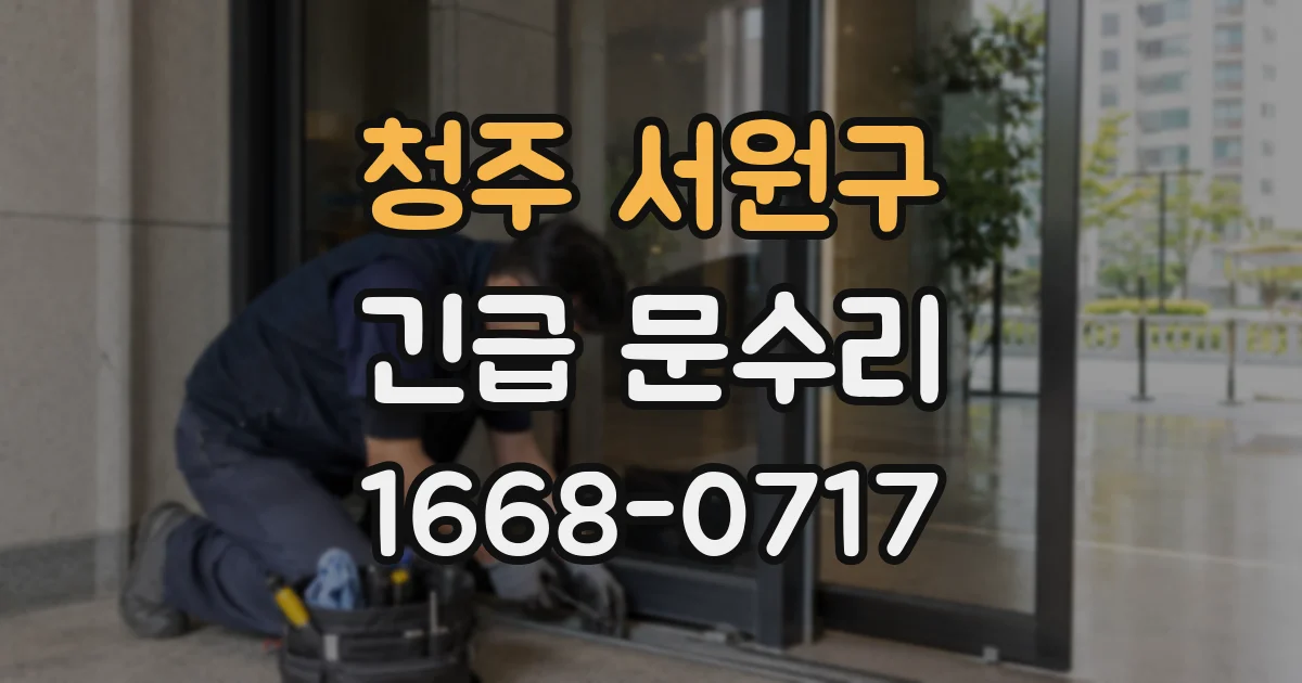 청주 서원구 긴급 문수리