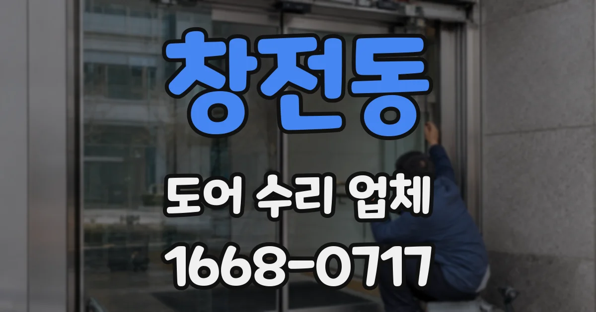 창전동 도어 수리 업체