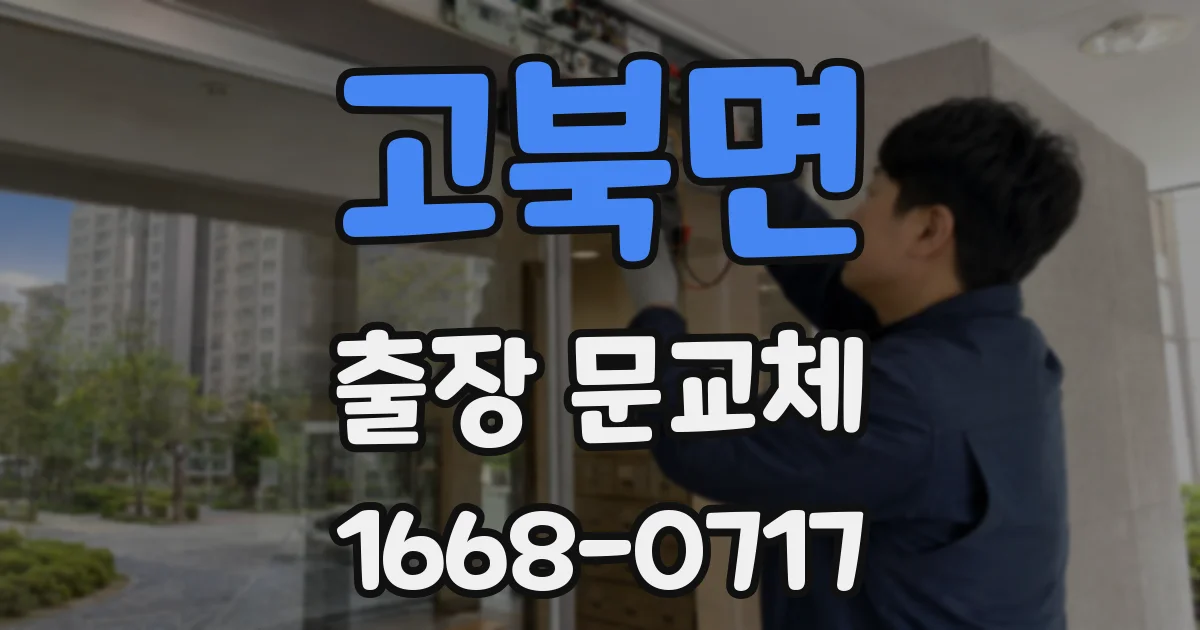 고북면 출장 문교체