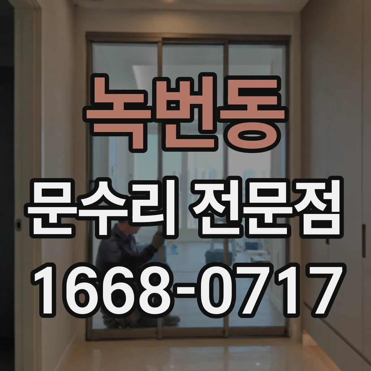 녹번동 문수리 전문점
