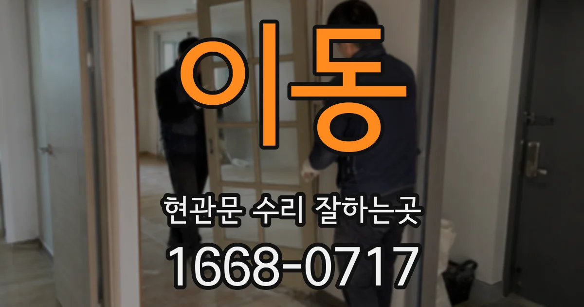 이동 현관문 수리 잘하는곳