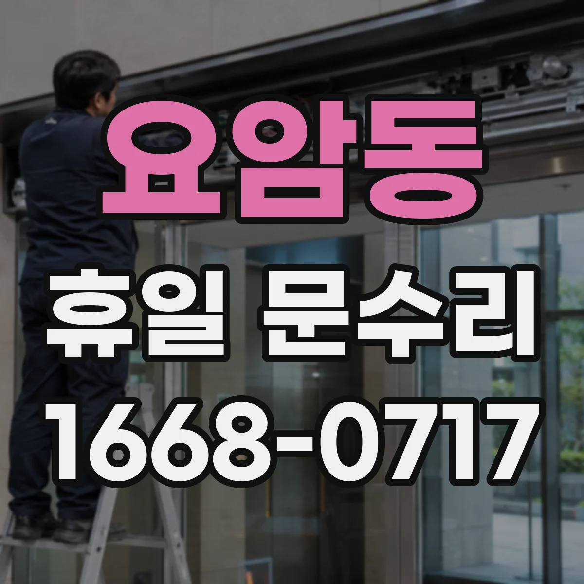 요암동 휴일 문수리
