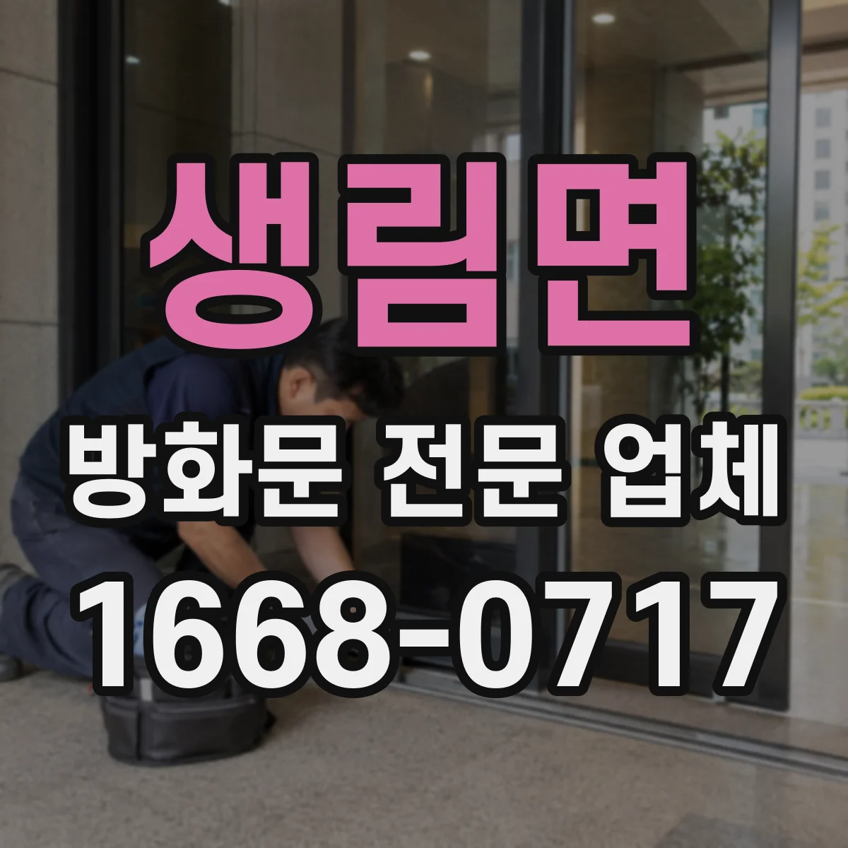 생림면 방화문 전문 업체