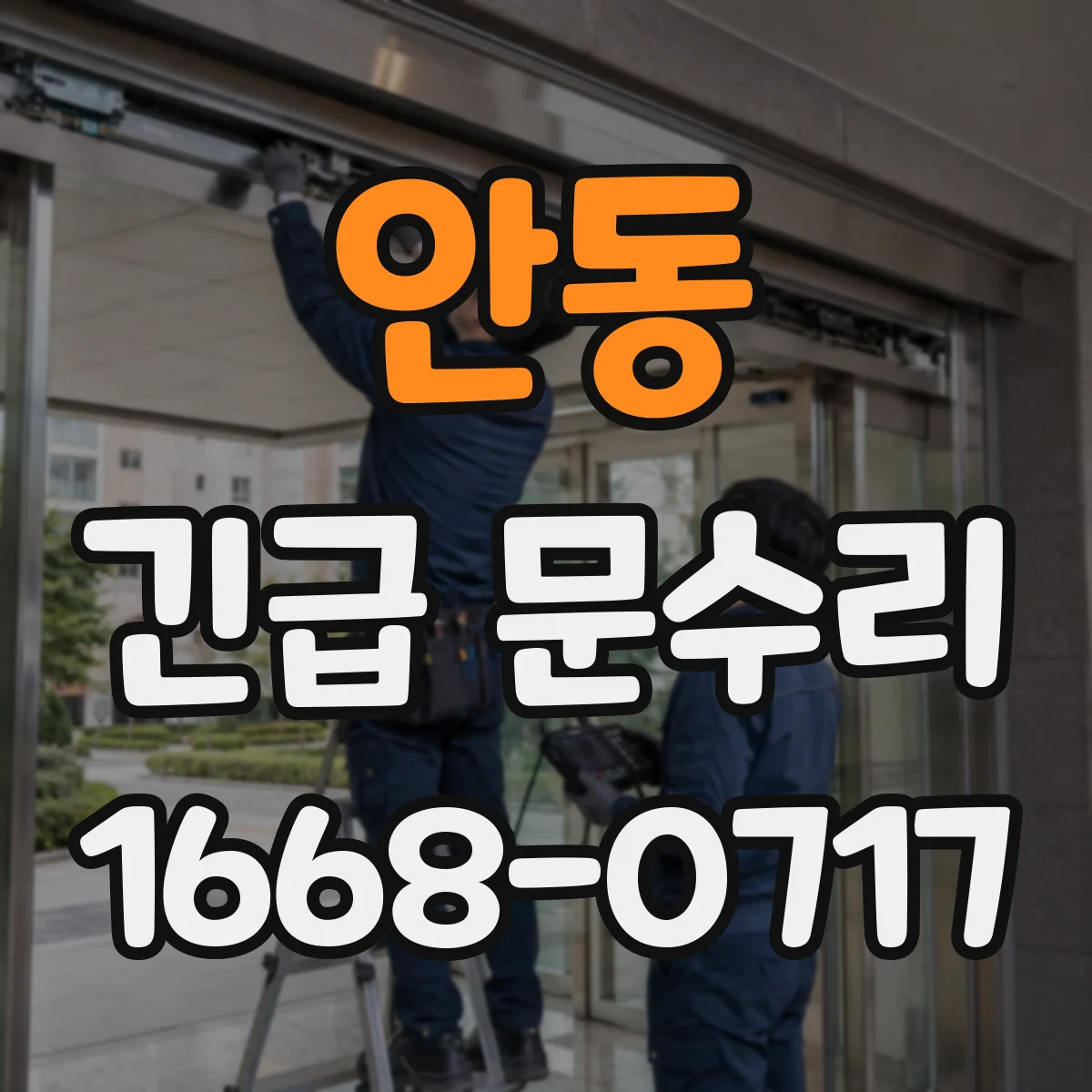 안동 긴급 문수리
