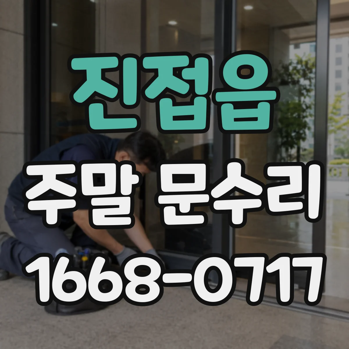 진접읍 주말 문수리