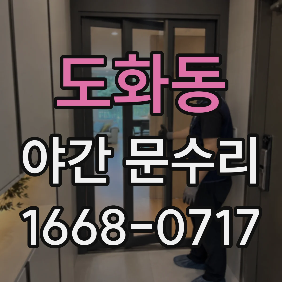 도화동 야간 문수리