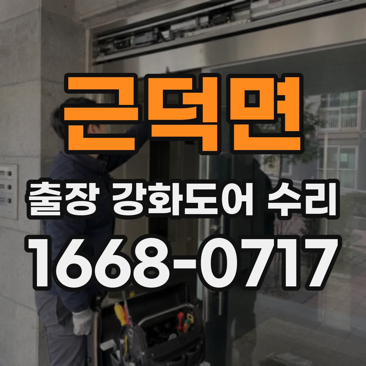 근덕면 출장 강화도어 수리