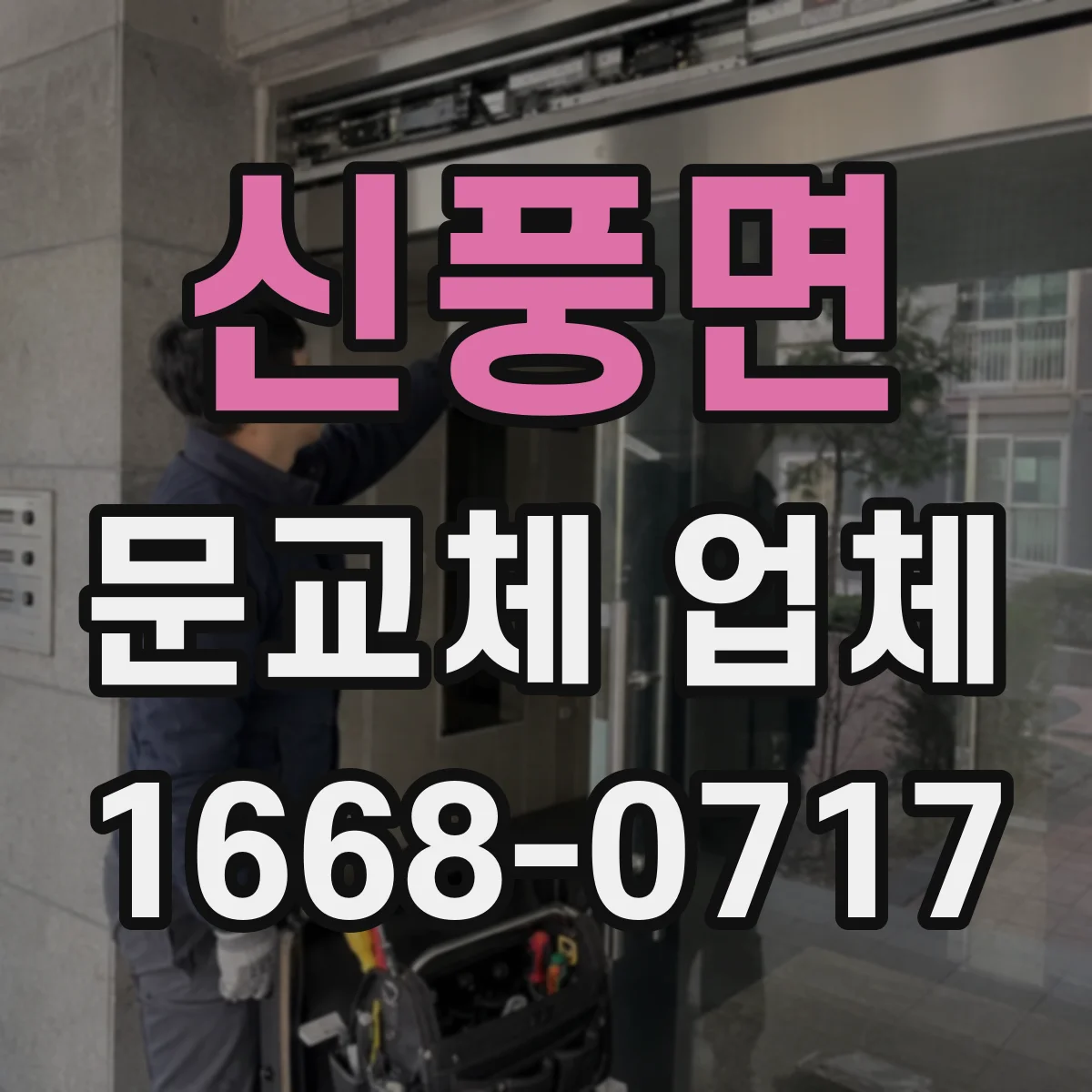 신풍면 문교체 업체