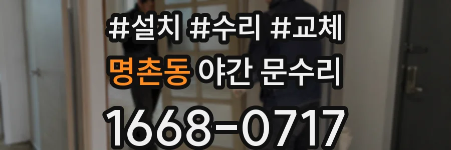 명촌동 야간 문수리