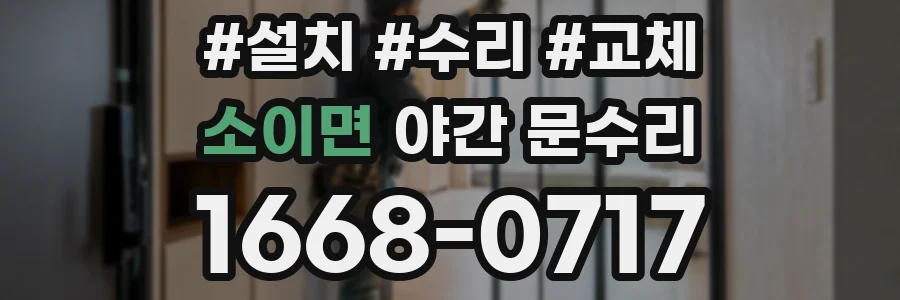 소이면 야간 문수리