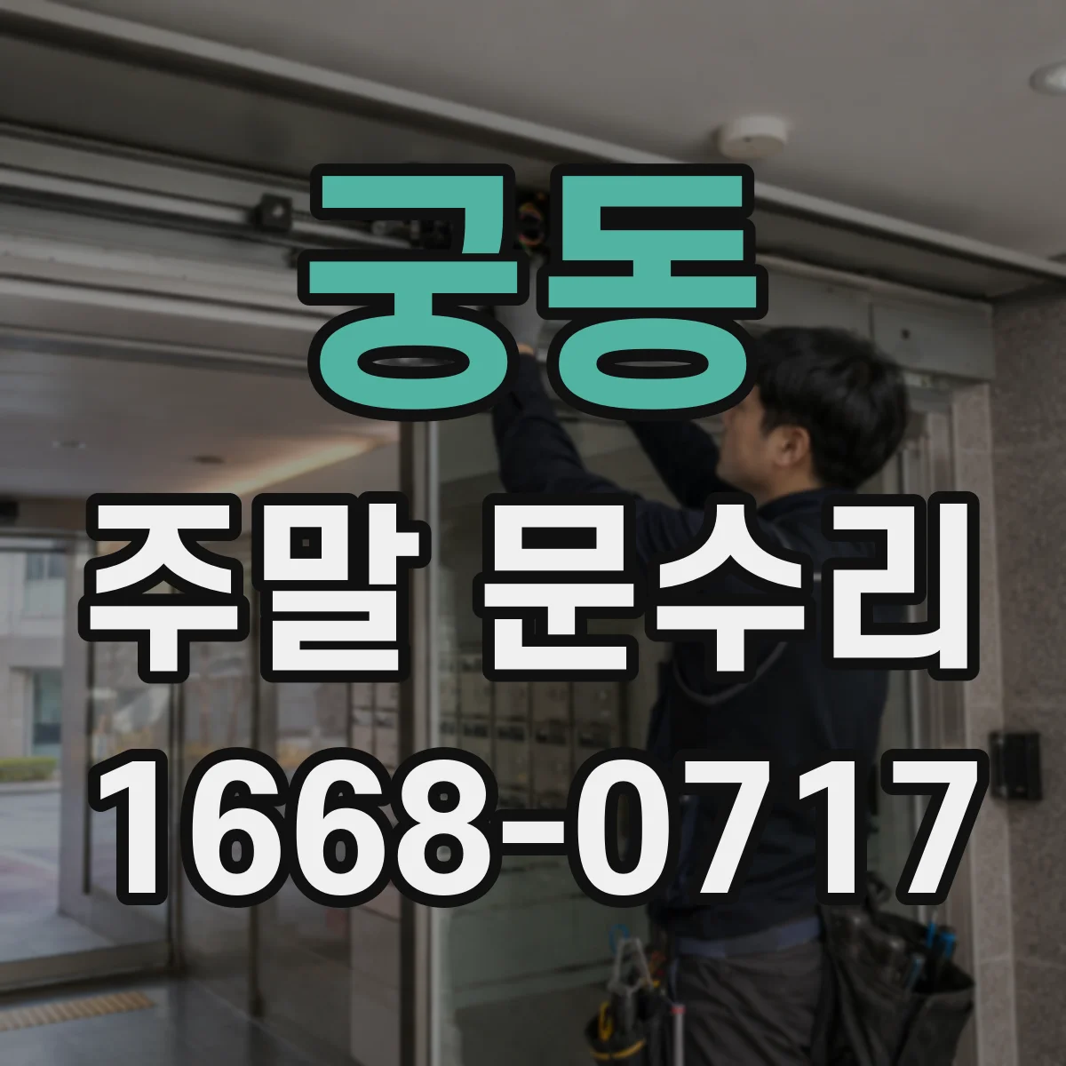 궁동 주말 문수리