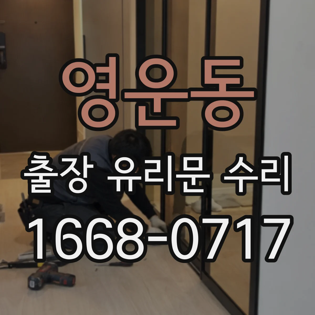 영운동 출장 유리문 수리