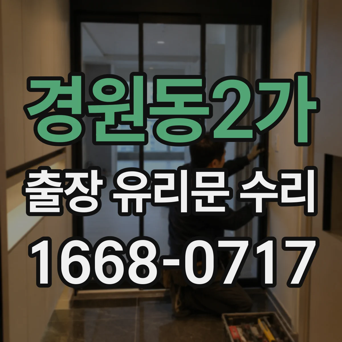 경원동2가 출장 유리문 수리