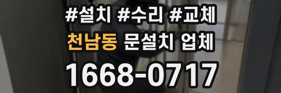 천남동 문설치 업체