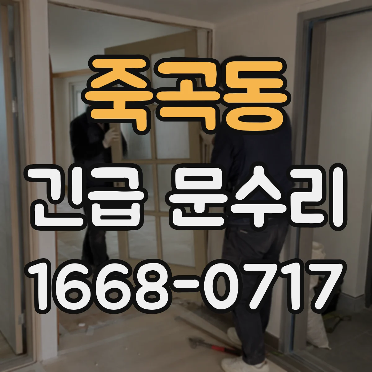 죽곡동 긴급 문수리