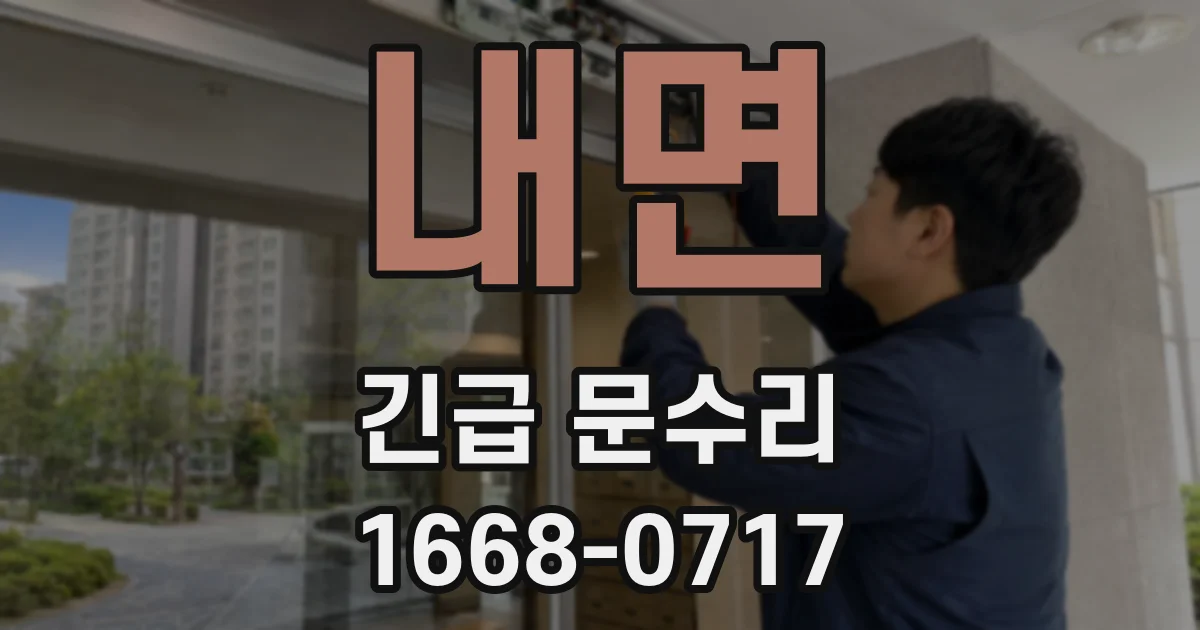 내면 긴급 문수리